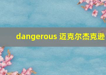 dangerous 迈克尔杰克逊